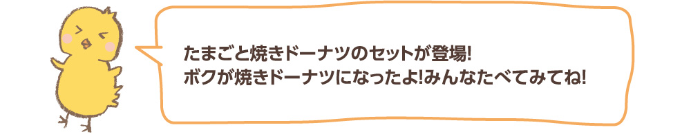 たまごと焼きドーナツのセットが登場!ボクが焼きドーナツになったよ!みんなたべてみてね!