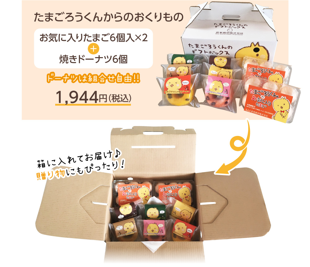 お気に入りたまご6個入り×2＋焼きドーナツ6個（ドーナツは組合せ自由!!）　1,944円(税抜)