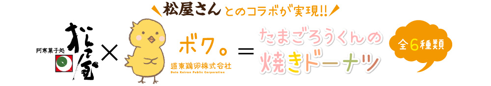 松屋さんとのコラボが実現!!松屋×ボク。＝たまごろうくんの焼きドーナツ（全6種類）