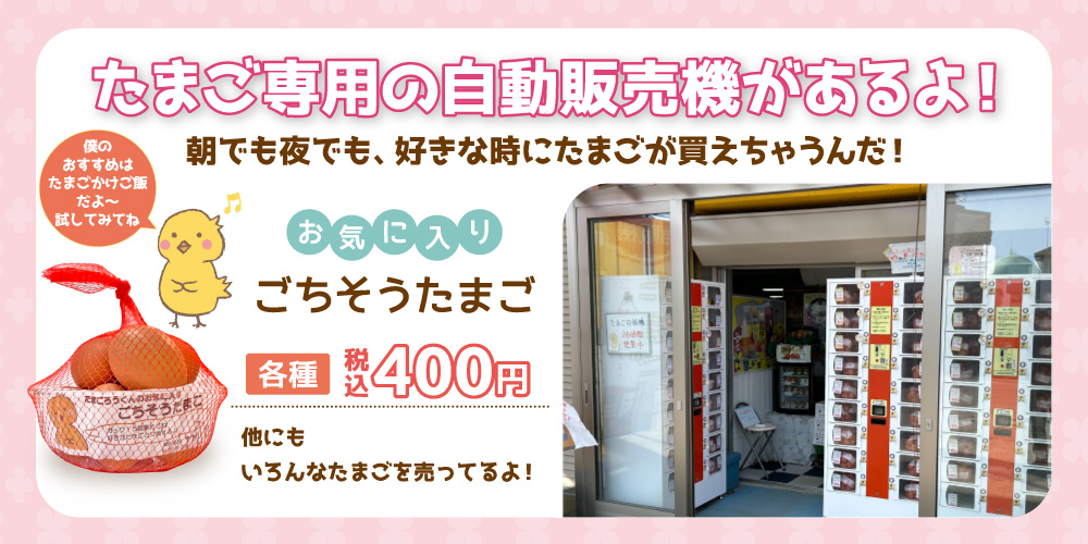 たまご専用自動販売機があるよ！