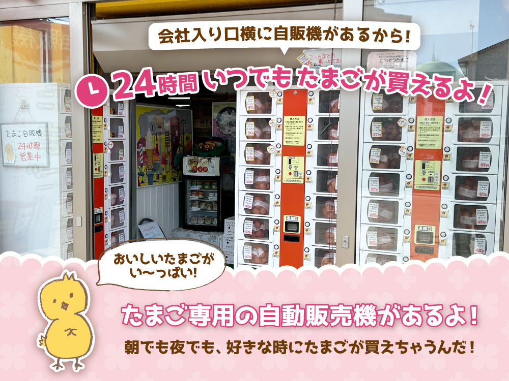 24時間いつでもたまごが買えるよ！